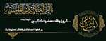 سالروز وفات حضرت ام البنین علیها السلام تسلیت باد